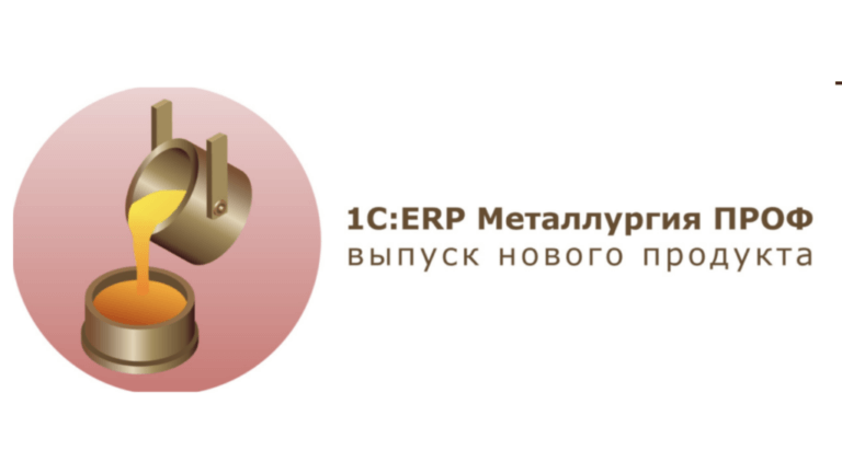 1С:ERP Металлургия ПРОФ — новый отраслевой продукт для металлургии 1С:ERP Металлургия ПРОФ — новый отраслевой продукт для металлургии