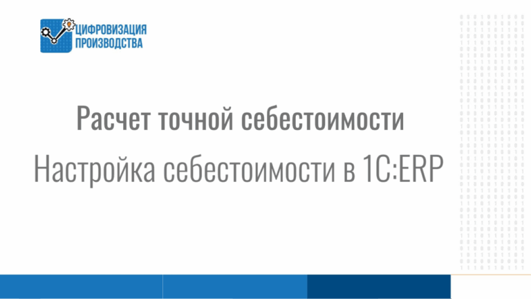 Динамическое ценообразование Динамический расчёт себестоимости в 1С:ERP: без ожидания конца месяца