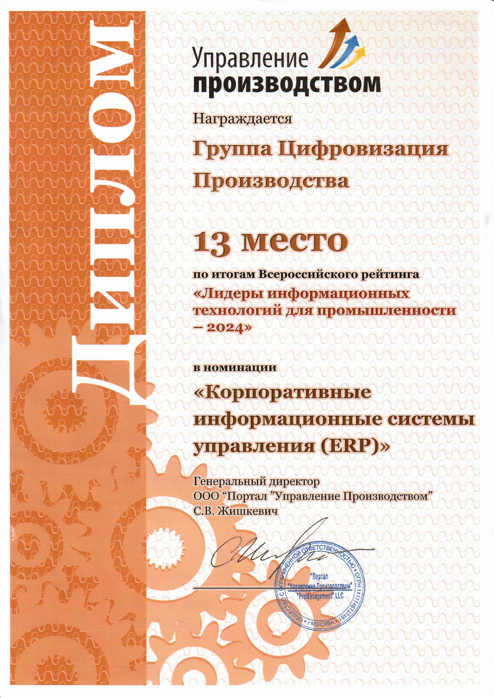 Диплом: 13-е место в номинации «Корпоративные информационные системы управления (ERP)», рейтинг «Лидеры ИТ для промышленности — 2024»