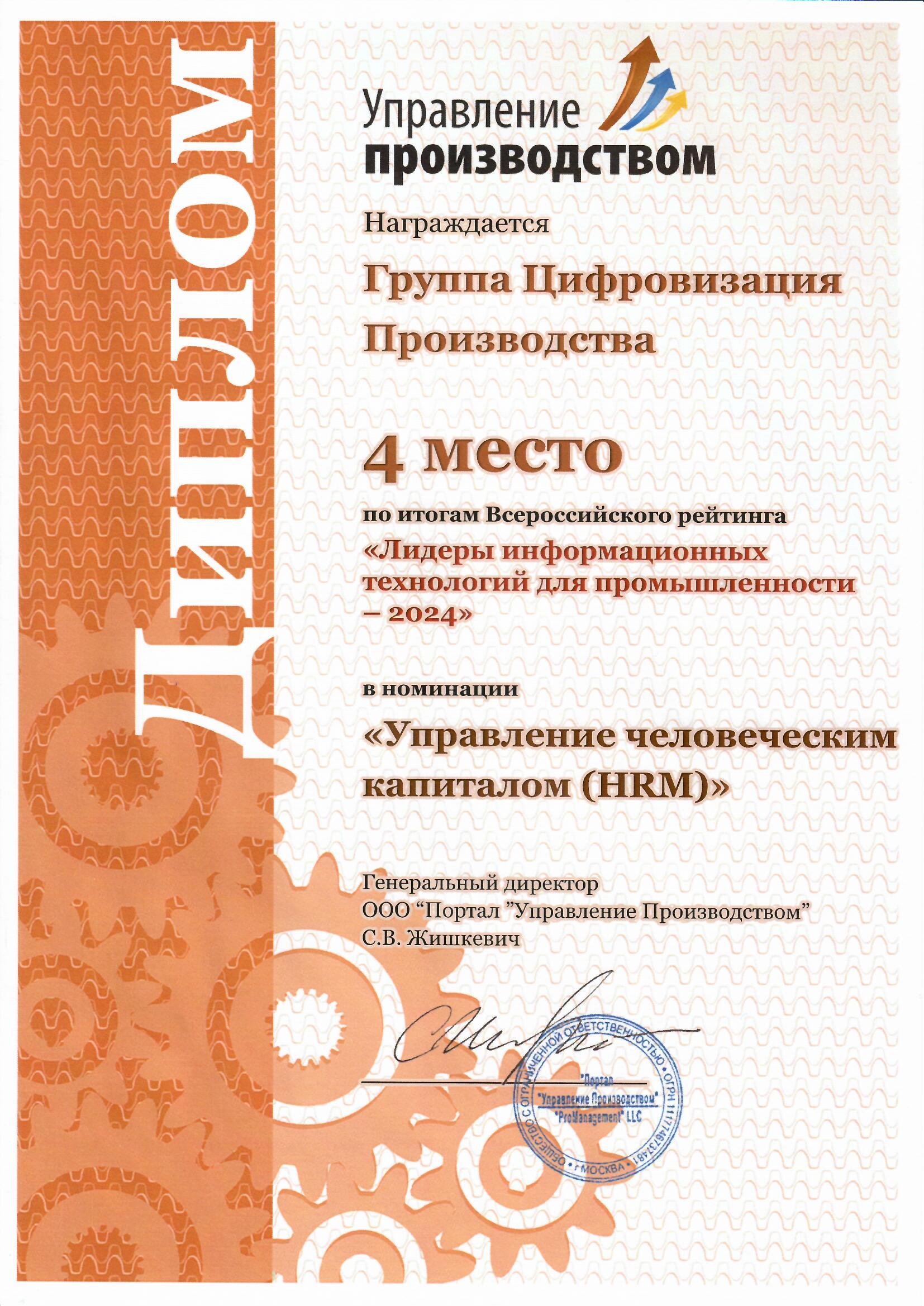 Диплом: 4-е место в номинации «Управление человеческим капиталом (HRM)», рейтинг «Лидеры ИТ для промышленности — 2024»