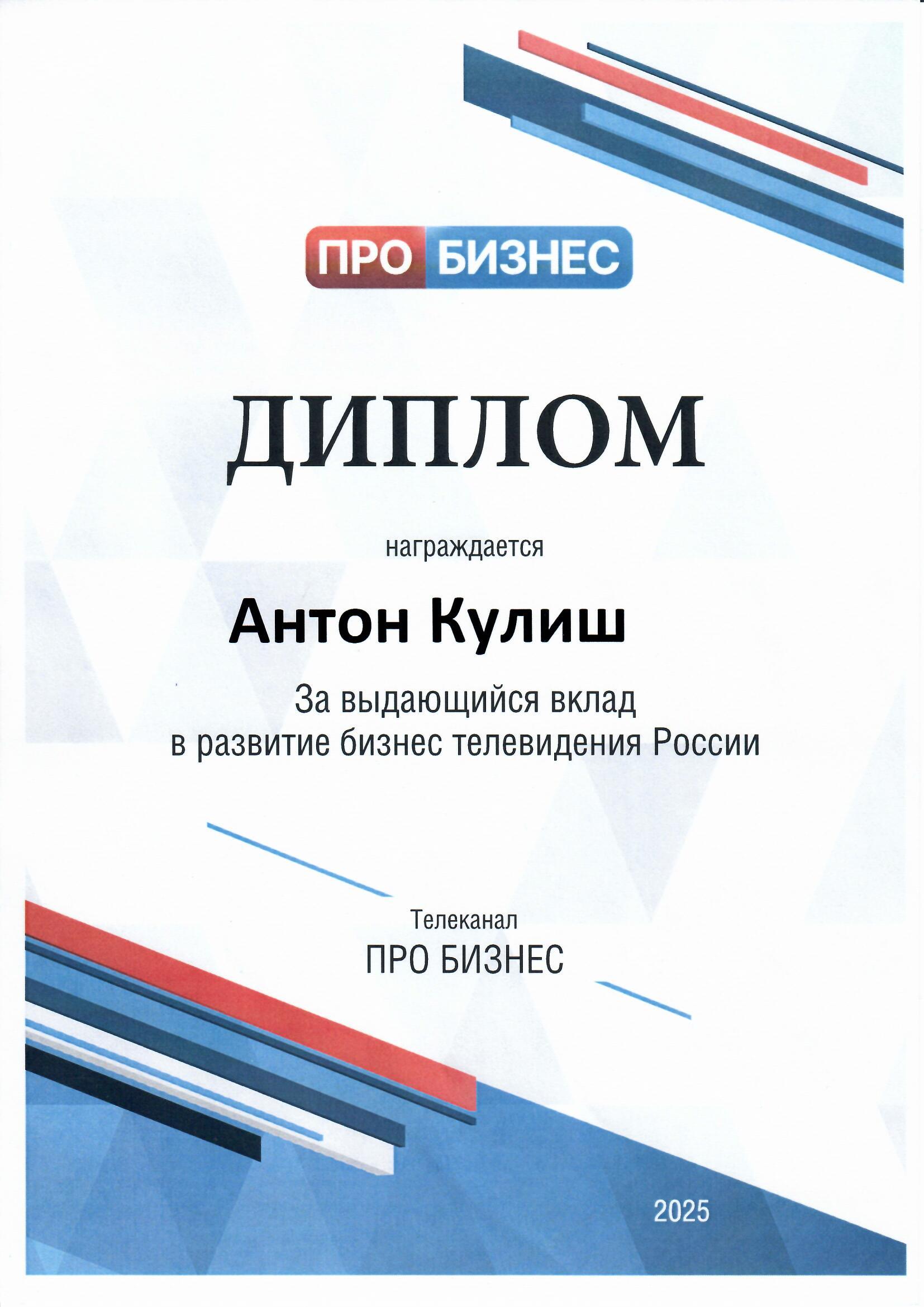 Диплом Антону Кулишу телепроекта «ПРО БИЗНЕС» за вклад в развитие бизнес-телевидения России, 2025