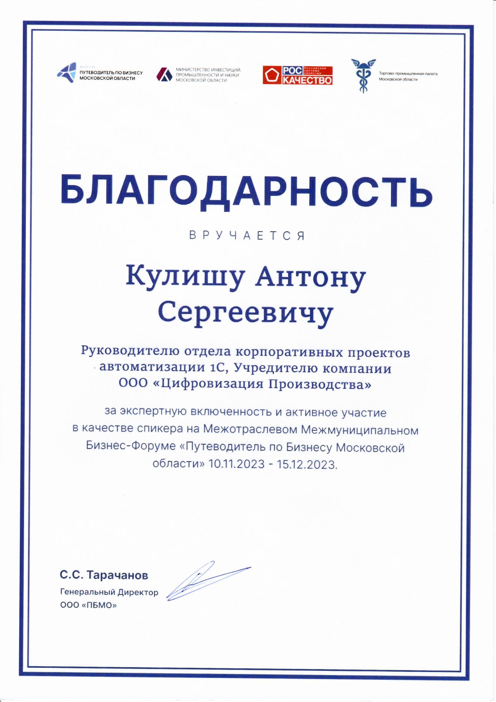 Благодарность Антону Кулишу от Бизнес-форума «Путеводитель по Бизнесу Московской области», 2023