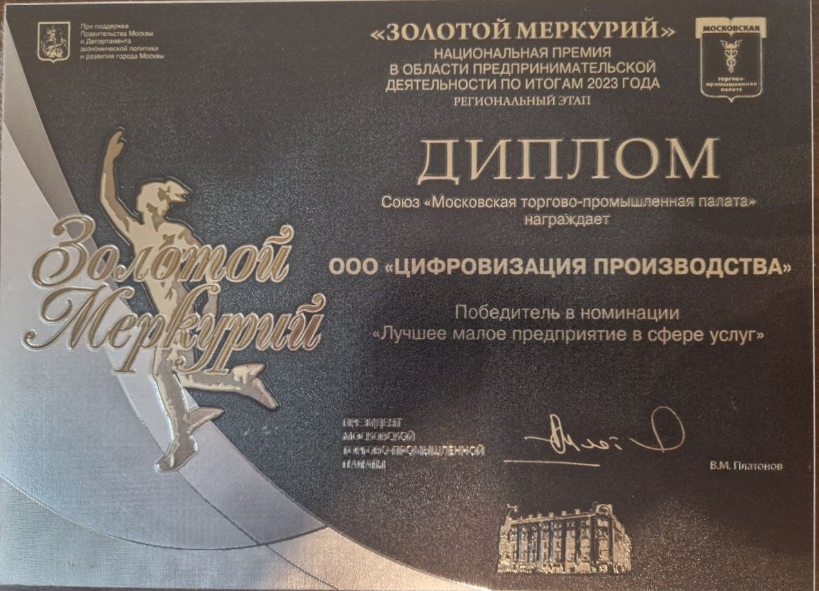 Диплом «Золотой Меркурий — 2024»: победитель регионального этапа в номинации «Лучшее малое предприятие в сфере услуг»