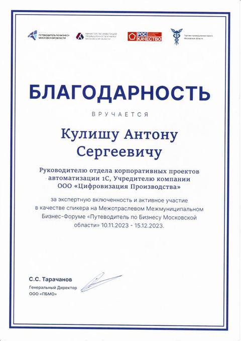 Благодарность спикеру. Бизнес-форум «Путеводитель по бизнесу МО», 2023