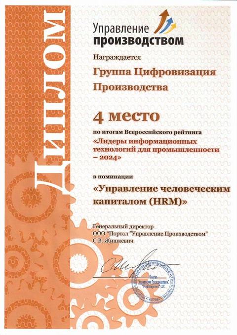4-е место — HRM. «Лидеры ИТ для промышленности — 2024»