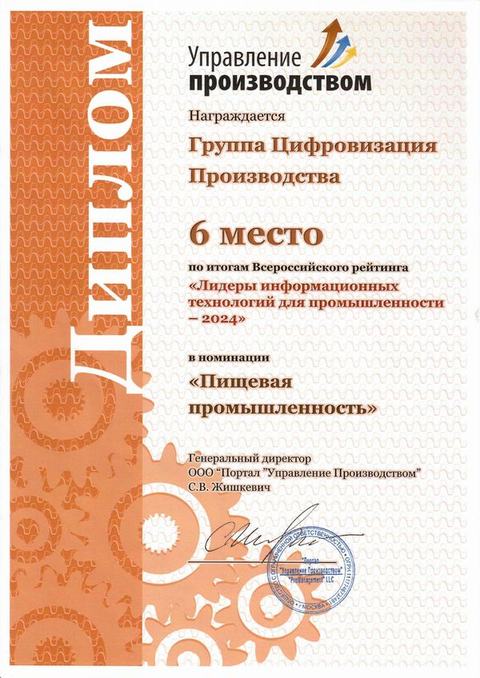 6-е место — пищевая промышленность. «Лидеры ИТ для промышленности — 2024»