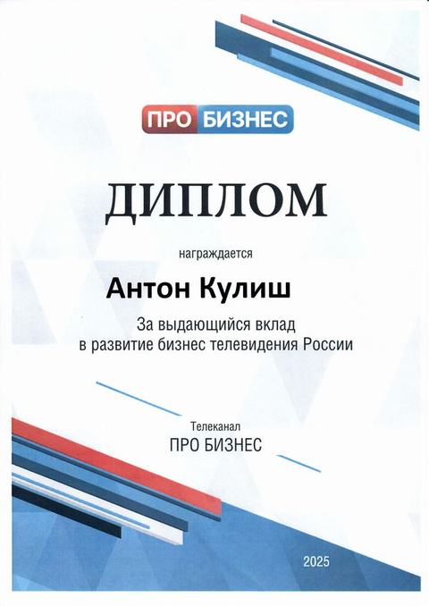 Диплом Антону Кулишу. Телепроект «ПРО БИЗНЕС», 2025