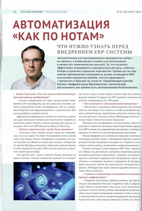 Журнал «Русский инженер», № 01 (90), март 2026: интервью с Антоном Кулишом