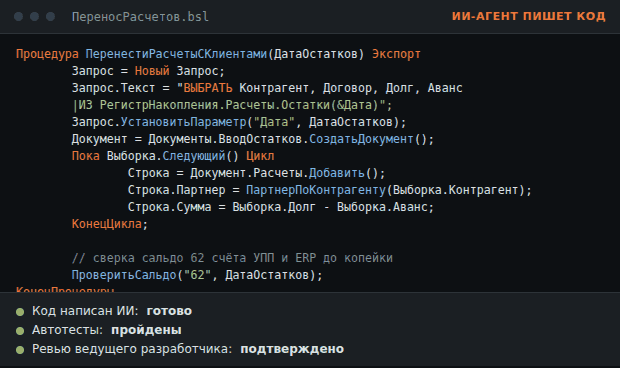 ИИ-агент пишет код переноса расчётов, автотесты пройдены, ревью подтверждено