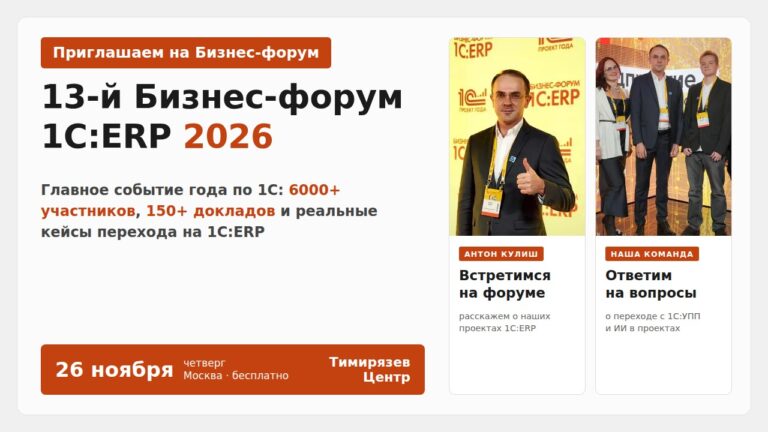 13-й Бизнес-форум 1С:ERP, 26 ноября 2026, Тимирязев Центр, Москва — встретимся на форуме