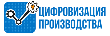 Группа Цифровизация Производства