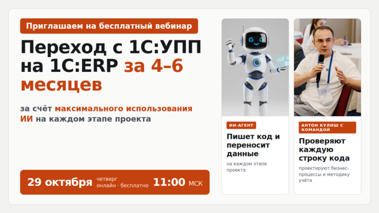 Вебинар 29 октября 2026: переход с 1С:УПП на 1С:ERP за 4–6 месяцев за счёт ИИ